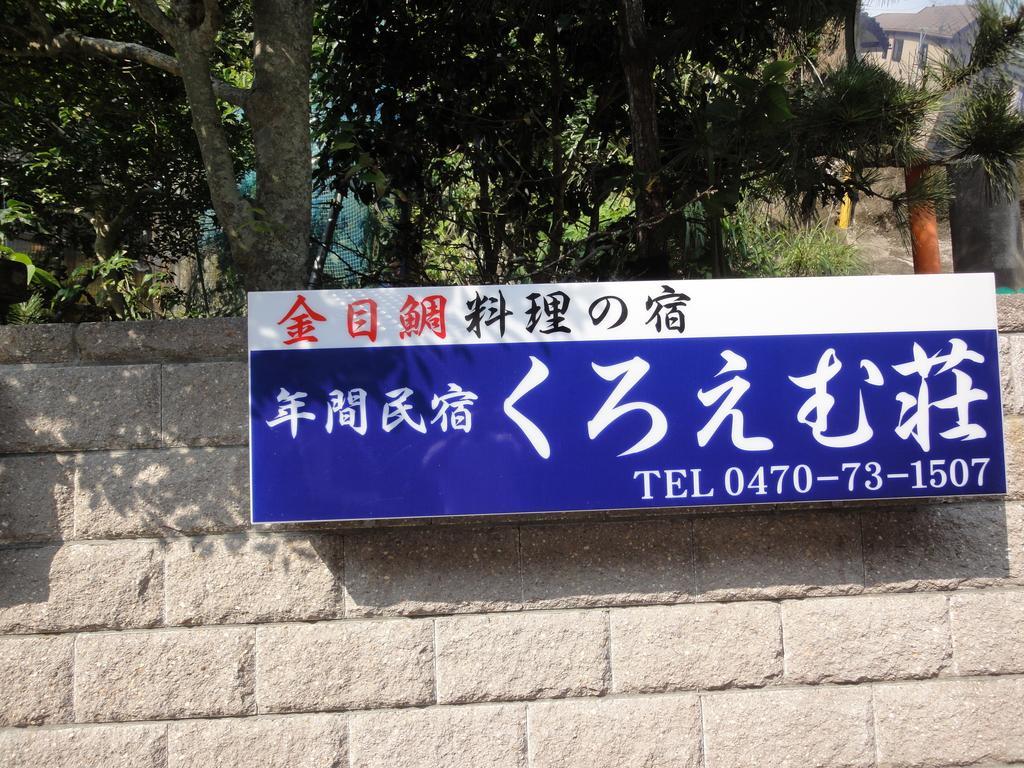 Kuroemuso Katsuura (Chiba) Exterior photo